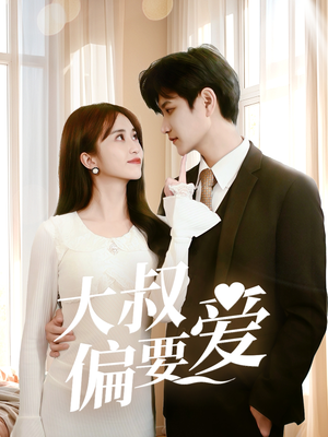 大叔偏要爱(40集) 大叔偏要爱(40集)这部短剧我爱了