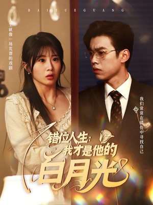 错位人生:我才是他的白月光(101集) 错位人生:我才是他的白月光(101集)亿万短剧抢先看