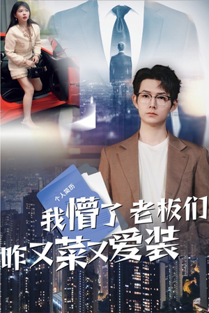 我懵了老板们咋又菜又爱装（49集）精彩短剧又来了