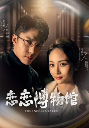 恋恋博物馆(56集) 恋恋博物馆(56集)在哪看