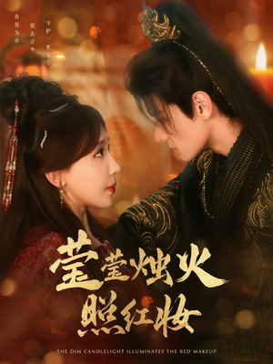 莹莹烛火照红妆(75集) 莹莹烛火照红妆(75集)精彩短剧天天看