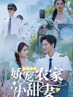 王牌机长娇宠农家小甜妻(150集) 王牌机长娇宠农家小甜妻(150集)一个短剧看全集