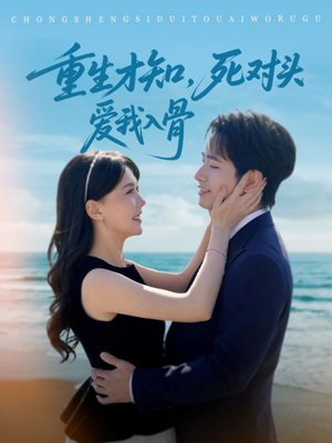 重生才知,死对头爱我入骨(81集) 重生才知,死对头爱我入骨(81集)精彩片段