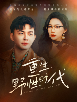 重生野性时代(58集) 重生野性时代(58集)热播短剧重燃