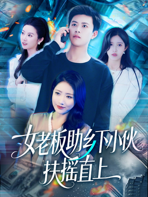 女老板助乡下小伙扶摇直上(139集) 女老板助乡下小伙扶摇直上(139集)爱短剧爱追剧