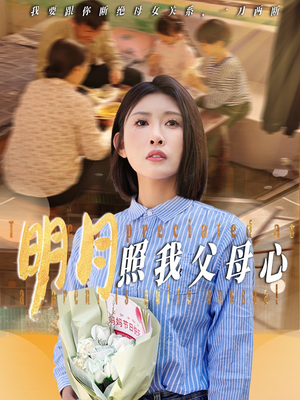 明月照我父母心(31集) 明月照我父母心(31集)更新时间一览表