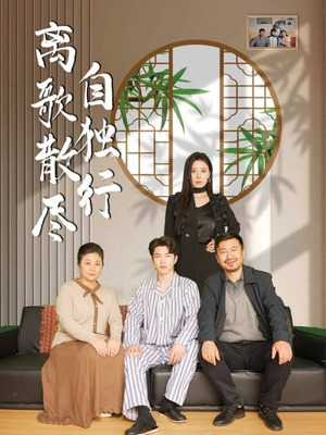 离歌散尽自独行(37集) 离歌散尽自独行(37集)免费看全集