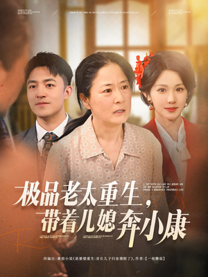 极品老太重生带着儿媳奔小康(65集) 极品老太重生带着儿媳奔小康(65集)免费在线看全集