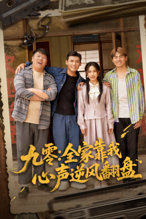 九零全家靠我心声逆风翻盘(63集) 九零全家靠我心声逆风翻盘(63集)短剧免费分享