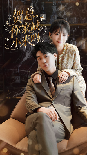 贺总你家缺小米吗(60集) 贺总你家缺小米吗(60集)免费短剧就是爽