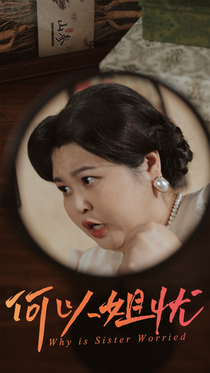 何以姐忧(50集) 何以姐忧(50集)直接看到大结局