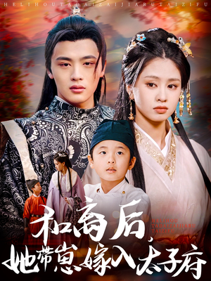 和离后，她带崽嫁入太子府（60集）哪个短剧网能看