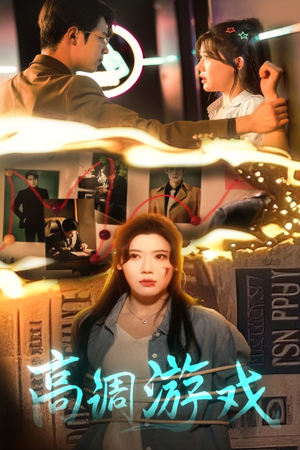 高调游戏(49集) 高调游戏(49集)短剧太上头了
