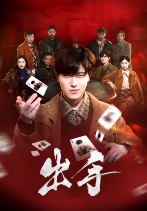 出手(74集) 出手(74集)全集一网打尽