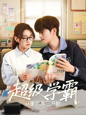 超级学霸,从重启高三开始(79集) 超级学霸,从重启高三开始(79集)全集免费观看