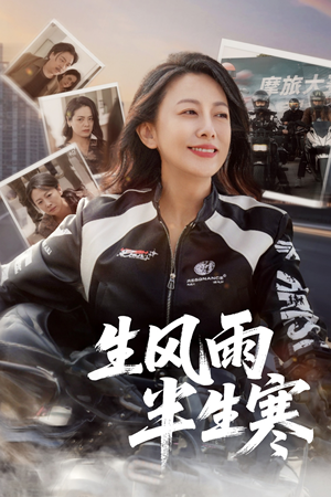 半生风雨半生寒(49集) 半生风雨半生寒(49集)精彩短剧来了