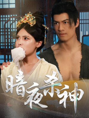 暗夜杀神(49集) 暗夜杀神(49集)短剧抢先看全集