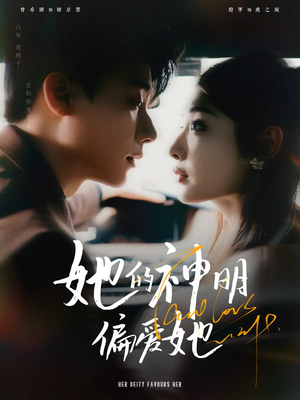 她的神明偏爱她(93集) 她的神明偏爱她(93集)热门短剧追不停