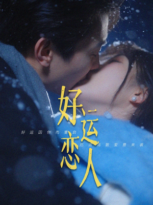 好运恋人(81集) 好运恋人(81集)第32集