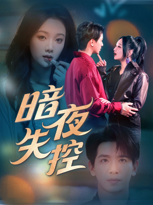 暗夜失控（70集）演员表