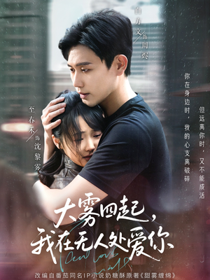 大雾四起,我在无人处爱你(72集) 大雾四起,我在无人处爱你(72集)在哪里可以看