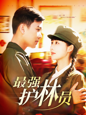最强护林员(82集) 最强护林员(82集)短剧热门分享