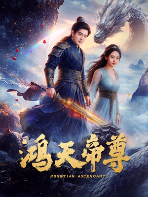 鸿天帝尊(64集) 鸿天帝尊(64集)解说