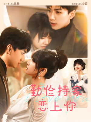 勤俭持家爱上你(69集) 勤俭持家爱上你(69集)短剧视频分享