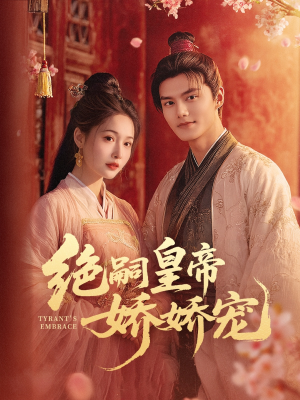 绝嗣皇帝娇娇宠（77集）完整版免费观看