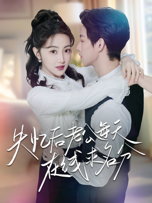 失忆后老公每天在线求名分(70集) 失忆后老公每天在线求名分(70集)迅雷网盘观看