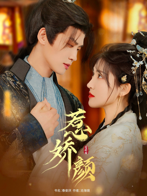 惹娇颜(75集) 惹娇颜(75集)直接追到结尾