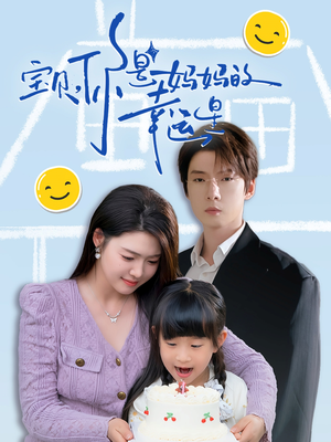 宝贝,你是妈妈的幸运星(71集) 宝贝,你是妈妈的幸运星(71集)分享好看短剧