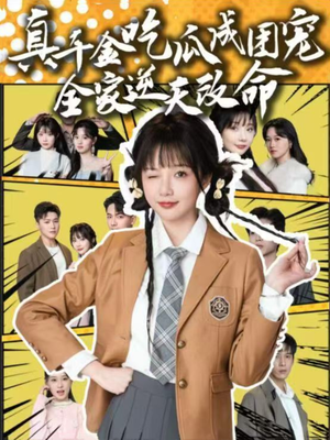 真千金吃瓜成团宠全家逆天改命(95集) 真千金吃瓜成团宠全家逆天改命(95集)夸克网盘在线看