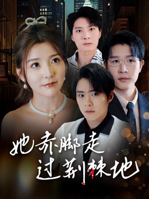 她赤脚走过荆棘地(60集) 她赤脚走过荆棘地(60集)短剧