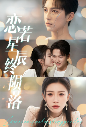 恋若星辰终陨落(30集) 恋若星辰终陨落(30集)火爆热门短剧