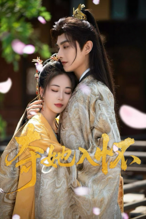 夺她入怀(50集) 夺她入怀(50集)海量资源免费看