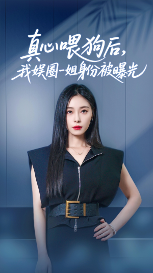 真心喂狗后我娱圈一姐身份被曝光(61集) 真心喂狗后我娱圈一姐身份被曝光(61集)精彩短剧来袭