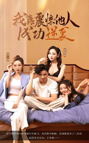 我靠震惊他人成功逆袭(58集) 我靠震惊他人成功逆袭(58集)短剧热门推荐