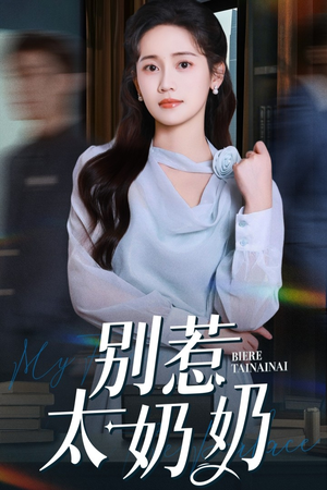 别惹太奶奶(65集) 别惹太奶奶(65集)好看短剧看不停