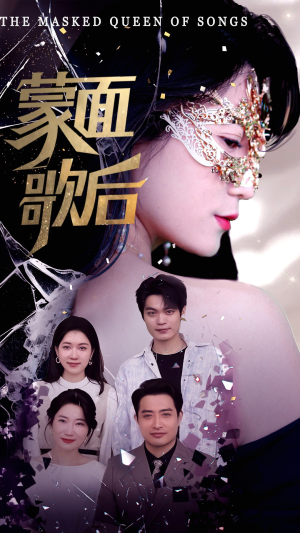 蒙面歌后（50集）免费短剧全集看