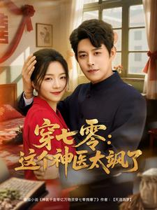 穿七零这个神医太飒了(97集) 穿七零这个神医太飒了(97集)热门短剧推荐