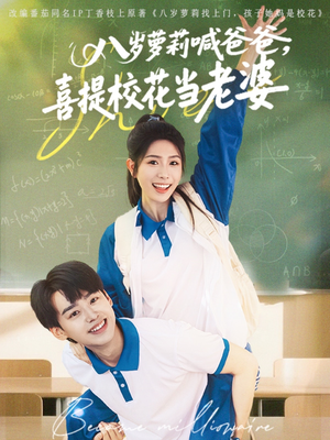 八岁萝莉喊爸爸,喜提校花当老婆(81集) 八岁萝莉喊爸爸,喜提校花当老婆(81集)在哪个平台能看