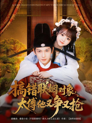 搞错联姻对象,太傅他又争又抢(92集) 搞错联姻对象,太傅他又争又抢(92集)最热短剧抢先看