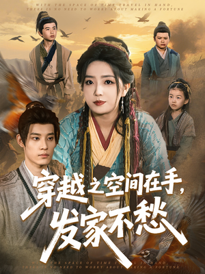 穿越之空间在手,发家不愁(74集) 穿越之空间在手,发家不愁(74集)短剧推荐更新中