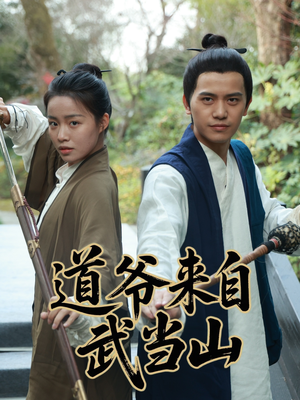 道爷来自武当山(63集) 道爷来自武当山(63集)短剧热播中