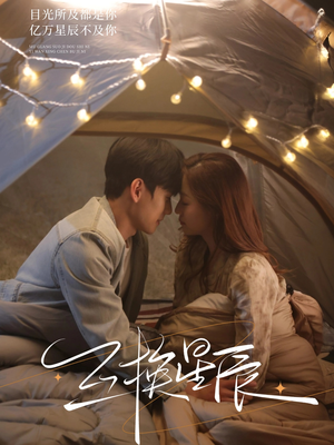 互换星辰（70集）短剧分享剧集