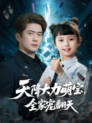 天降大力萌宝,全家宠翻天(100集) 天降大力萌宝,全家宠翻天(100集)精彩好看的短剧