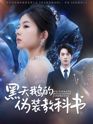 黑天鹅的伪装教科书(60集) 黑天鹅的伪装教科书(60集)独家短剧免费看