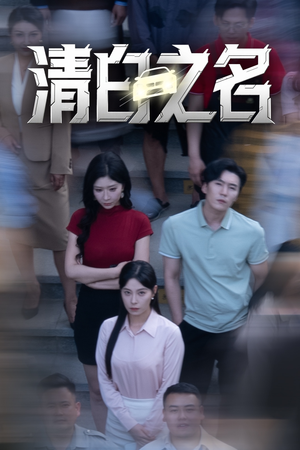 清白之名(45集) 清白之名(45集)今日短剧分享