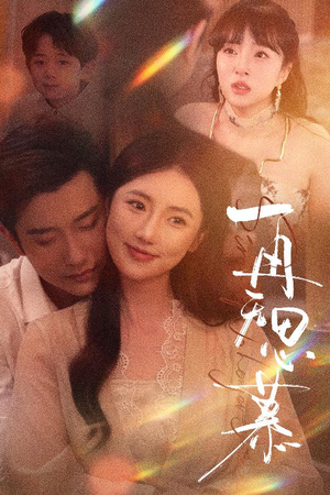 再无思慕(39集) 再无思慕(39集)最新热播短剧